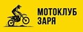 Мотоклуб «Заря» отзывы