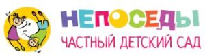 Частный детский сад «НЕПОСЕДЫ» отзывы