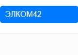 Элком42 отзывы