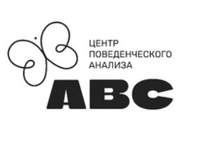 Центр поведенческого анализа ABC отзывы
