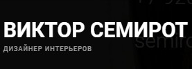 Дизайнер Интерьеров Виктор Семирот отзывы