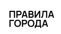 «ПРАВИЛА ГОРОДА» отзывы