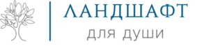 Ландшафт для души отзывы