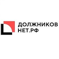 Должников нет отзывы