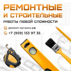 Ремонтные работы в Луганске отзывы