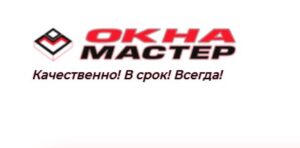 Компания Oknamaster отзывы