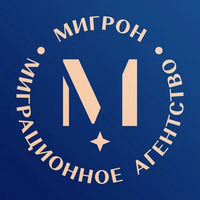 Миграционное агентство «Мигрон» отзывы