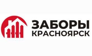 Заборы Красноярск отзывы