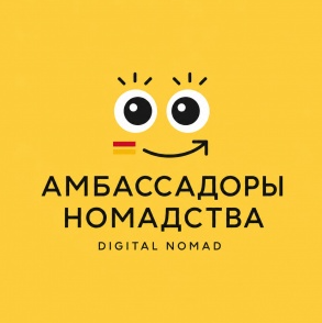 Digital Nomad («Амбассадоры Номадства») отзывы