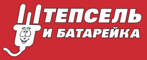 Штепсель и Батарейка отзывы