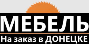 Мебель на заказ в Донецке отзывы