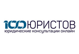 100 Юристов отзывы