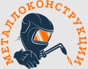 Изготовление металлоконструкций в Луганске отзывы
