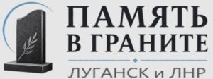 Памятники на могилу в Луганске отзывы