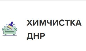 Химчистка мягкой мебели и ковров в Донецке отзывы