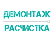 Демонтажные работы любой сложности под ключ в Луганске и в ЛНР отзывы